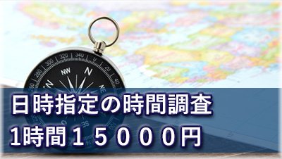 探偵名古屋　浮気調査名古屋　１稼動4時間6万円の日時指定の時間調査